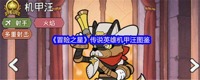 《冒险之星》传说中的英雄机甲汪全景解析