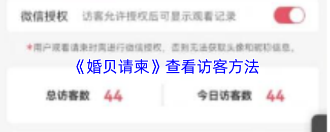 《婚贝请柬》访客查看技巧解析