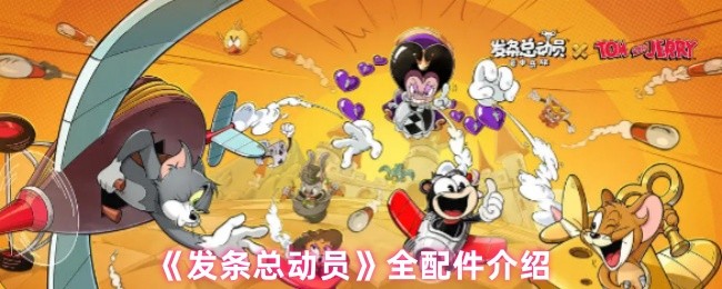 《发条总动员》全配件详解指南