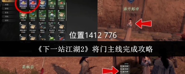 《下一站江湖Ⅱ》将门主线任务全攻略指南