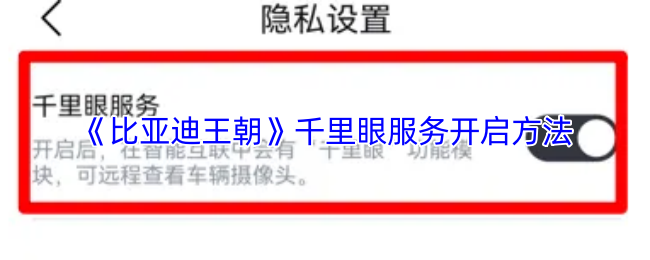 《比亚迪》开启千里眼服务的详细步骤指南