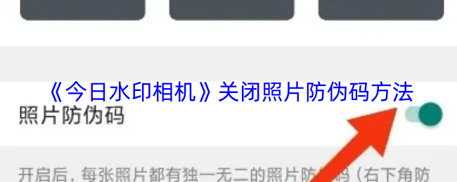 《今日水印相机》如何取消照片中的防伪码设置
