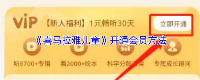 《喜马拉雅儿童》如何顺利开通会员服务