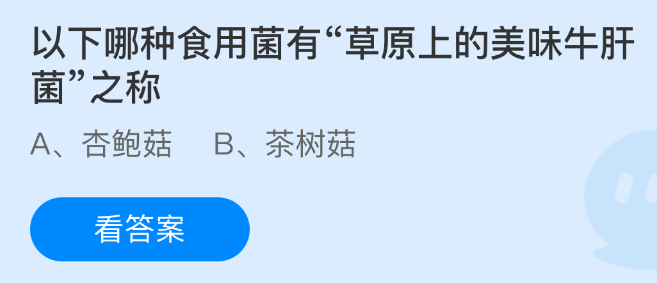 《支付宝》草原美味牛肝菌的食用菌有哪些？