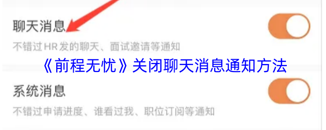 《前程无忧》关闭聊天消息提醒的技巧与步骤