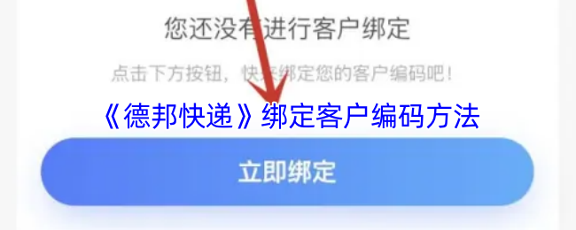 《德邦快递》绑定客户编码的技巧与步骤