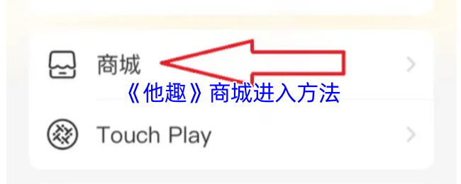 《他趣》商城入门指南