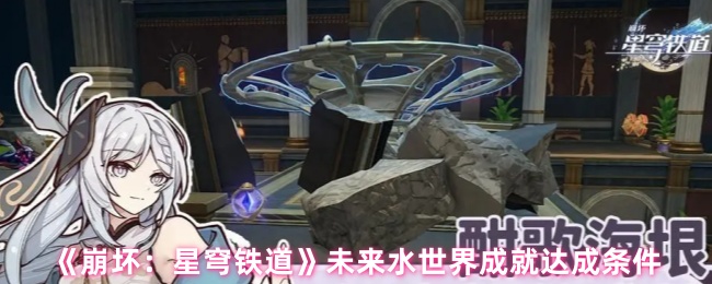 《崩坏：星穹铁道》未来水世界成就获取指南