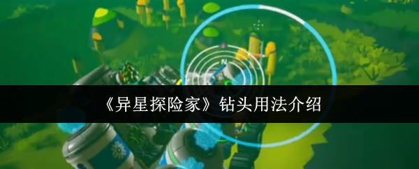 《异星探险家》钻头使用技巧详解