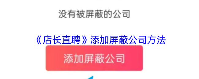 《店长直聘》添加屏蔽公司技巧指南