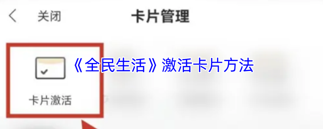 《全民生活》激活卡片的详细指南