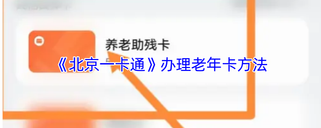 《北京一卡通》办理老年卡的详细步骤指南