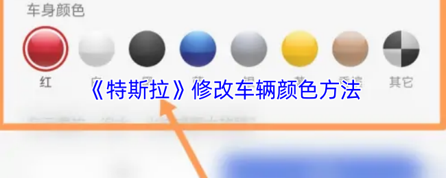 《特斯拉》车辆颜色更改技巧解析