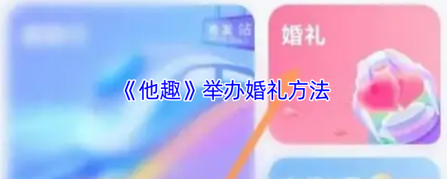 《他趣》婚礼筹备全攻略