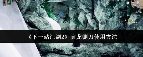《下一站江湖Ⅱ》真龙铡刀的正确使用指南