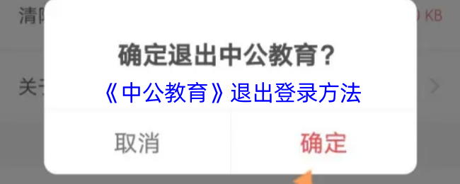 《中公教育》退出账号的步骤解析