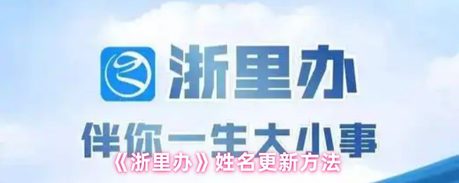 《浙里办》姓名修改技巧与步骤解析