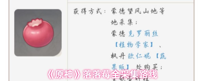 《原神》全采集落落莓的最佳路线指南