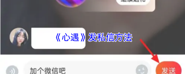 《心遇》如何发送私信的详细指南