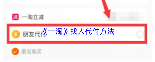 《一淘》代付技巧全攻略
