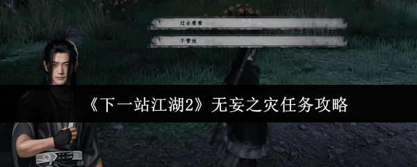 《下一站江湖Ⅱ》无妄之灾任务全解析与通关技巧