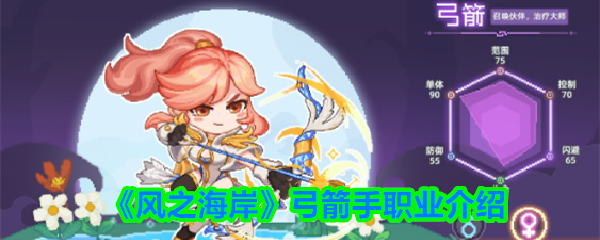 《风之海岸》弓箭手角色详解与玩法分析