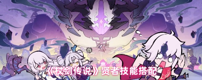 《杖剑传说》贤者技能最佳组合指南