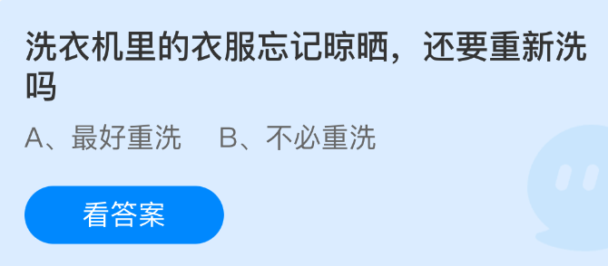 《支付宝》洗衣机衣物未晾晒，是否需要再次清洗？