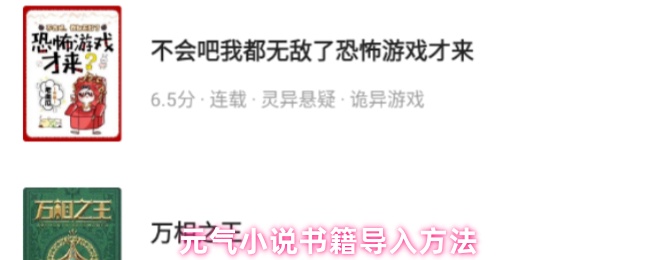 《元气小说》元气小说导入技巧解析