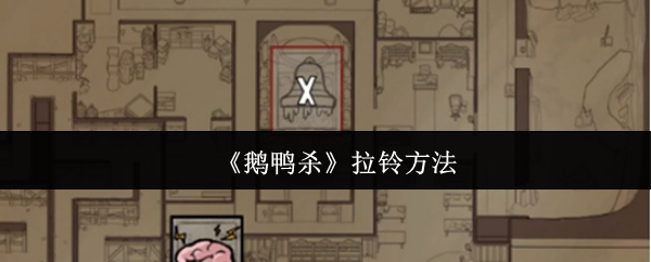 《鹅鸭杀》拉铃技巧解析