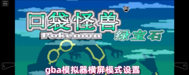 《GBA模拟器》gb模拟器横屏操作技巧指南