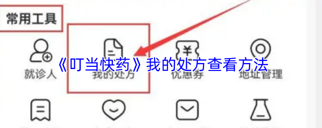 《叮当快药》我的处方查询技巧
