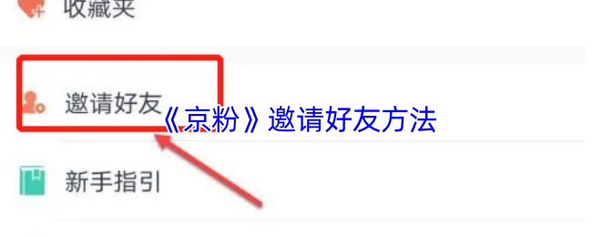 《京粉》好友邀请技巧分享