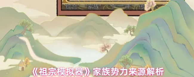 《祖宗模拟器》家族势力的来源与影响探讨