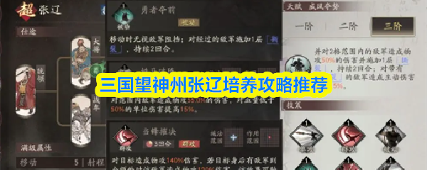 《三国望神州》张辽培养全攻略：助你在三国中称霸神州