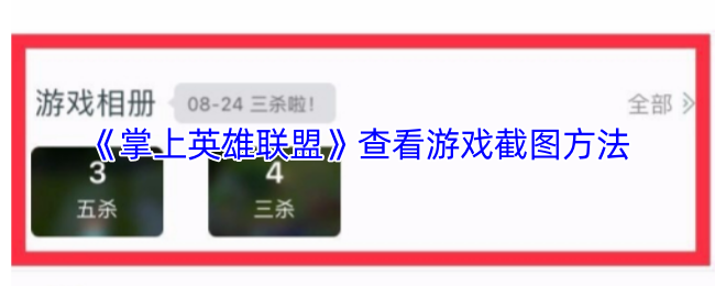 《掌上英雄联盟》游戏截图获取技巧大揭秘
