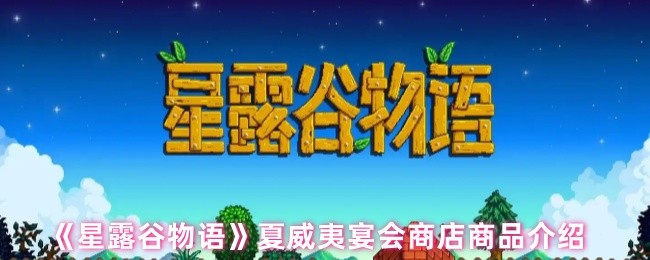 《星露谷物语》夏威夷宴会商店商品详解
