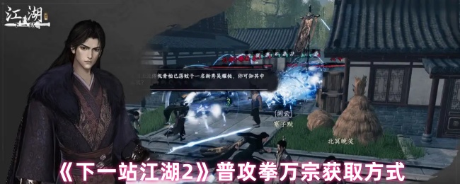 《下一站江湖Ⅱ》普攻拳万宗的获取攻略与技巧