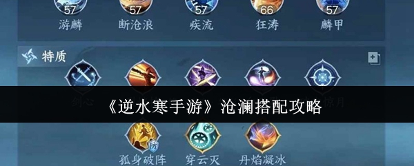 《逆水寒手游》沧澜最佳搭配指南