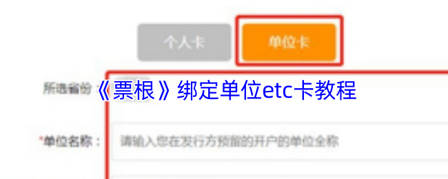 《票根》绑定单位TC卡的详细步骤指南