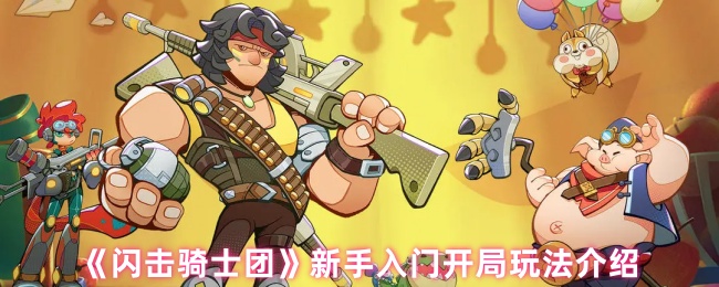 《闪击骑士团》新手必看：开局玩法全面解析