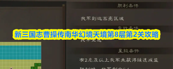 《新三国志曹操传》新三国志曹操传南华幻境天境第二层关卡详解