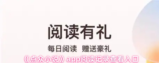 《点众小说》pp阅读记录查询方式