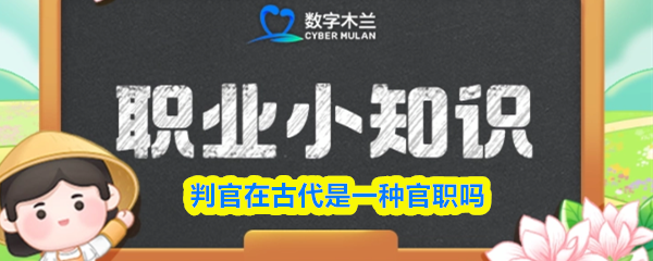 《支付宝》古代的判官职务解析