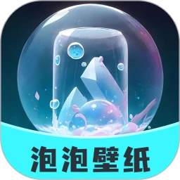 泡泡壁纸安卓下载
