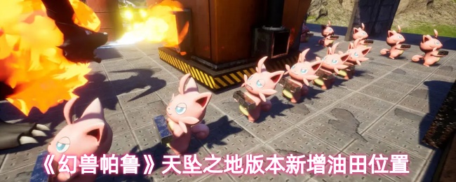 《幻兽帕鲁》天坠之地油田位置详解