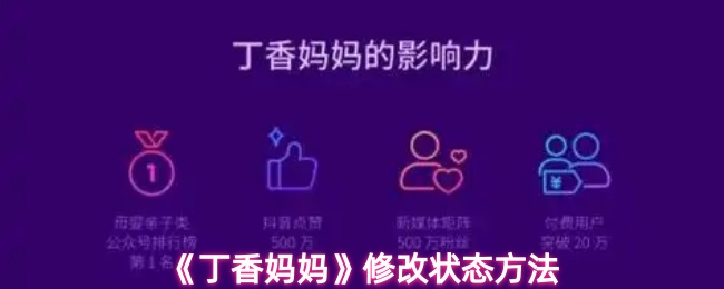 《丁香妈妈》优化状态调整技巧