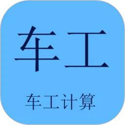 车工计算安卓下载