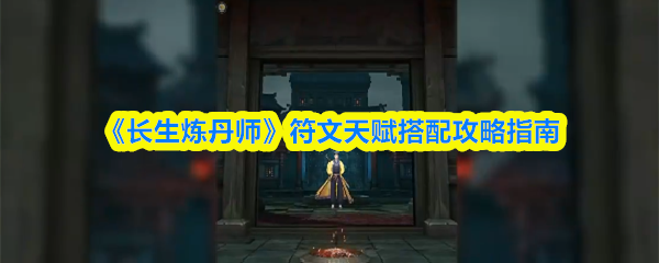 《长生炼丹师》符文天赋最佳搭配技巧解析