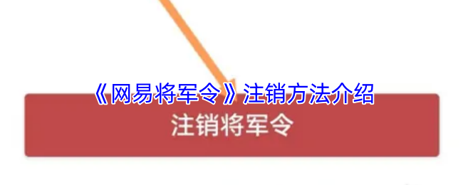《网易将军令》注销流程详解